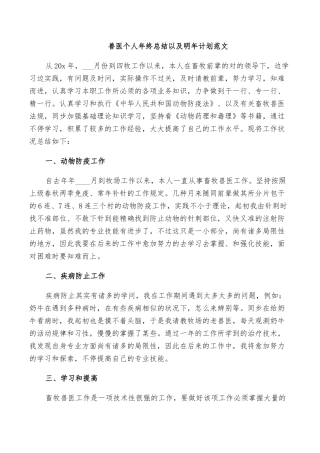 2025年兽医个人年终总结以及来年计划范文