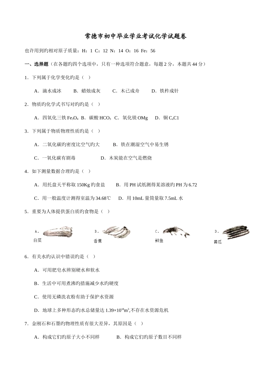 2025年中考真题解析化学湖南常德卷原卷版_第1页
