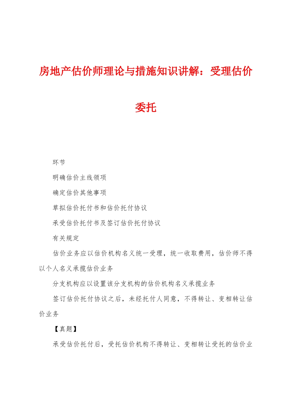 2025年房地产估价师理论与方法知识讲解受理估价委托_第1页