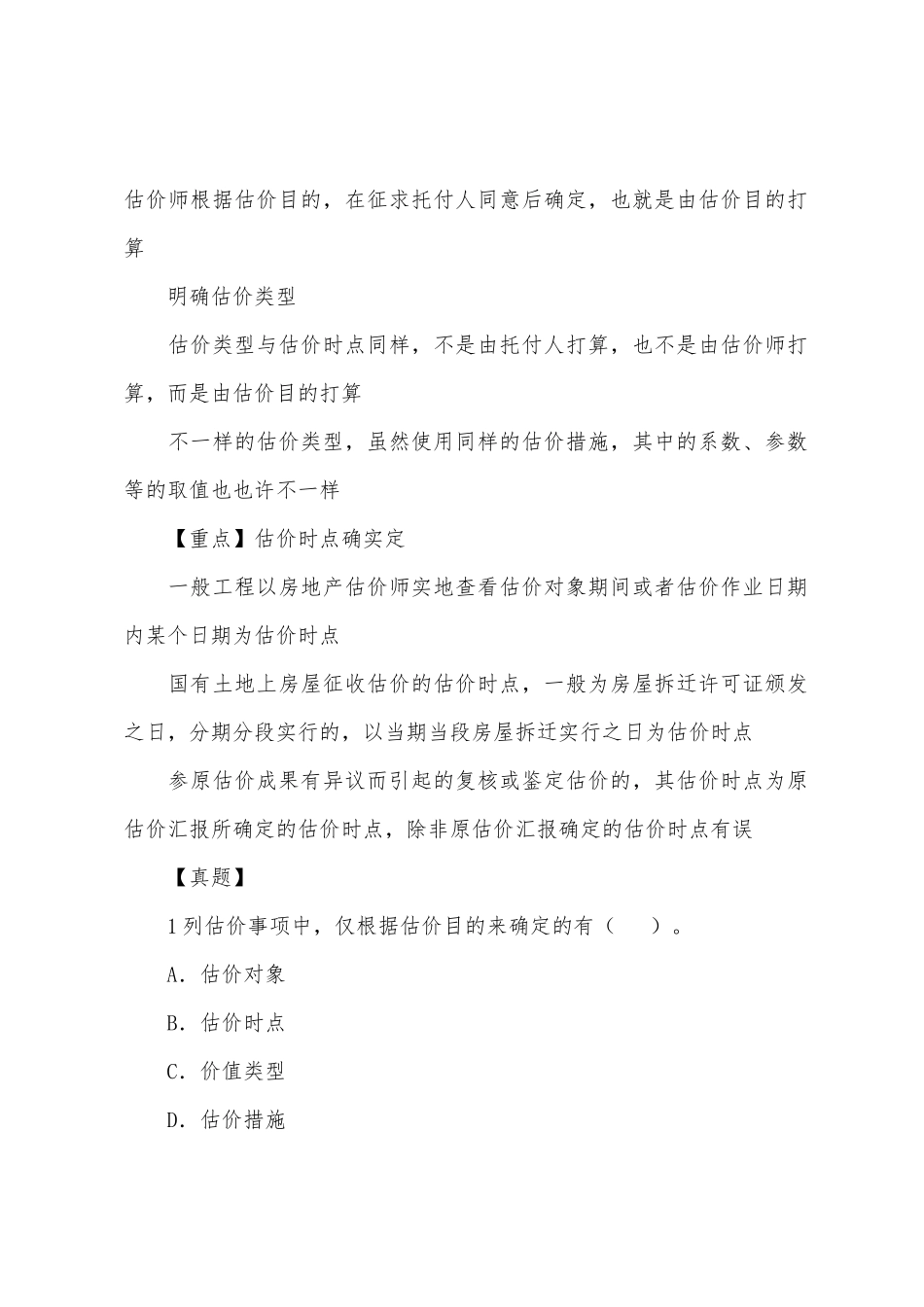 2025年房地产估价师理论与方法知识讲解受理估价委托_第3页