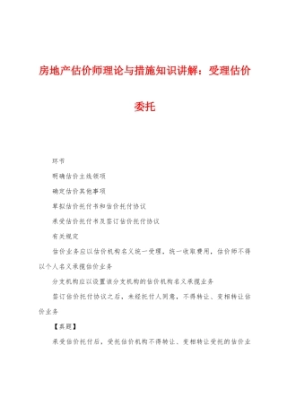 2025年房地产估价师理论与方法知识讲解受理估价委托
