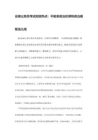 2025年云南公务员考试时政热点不能拿政治纪律和政治规矩当儿戏