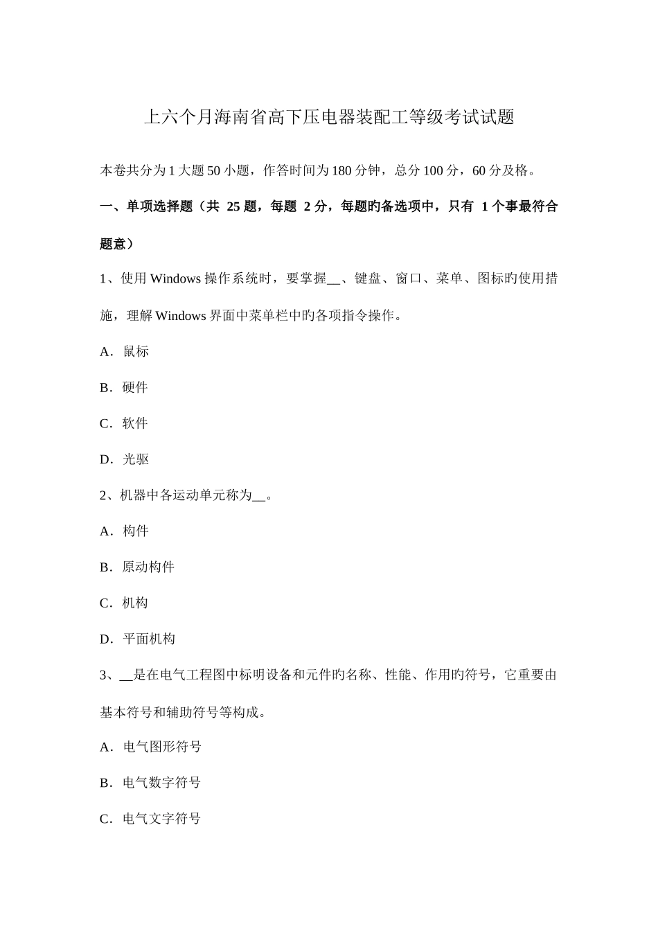 2025年上半年海南省高低压电器装配工等级考试试题_第1页