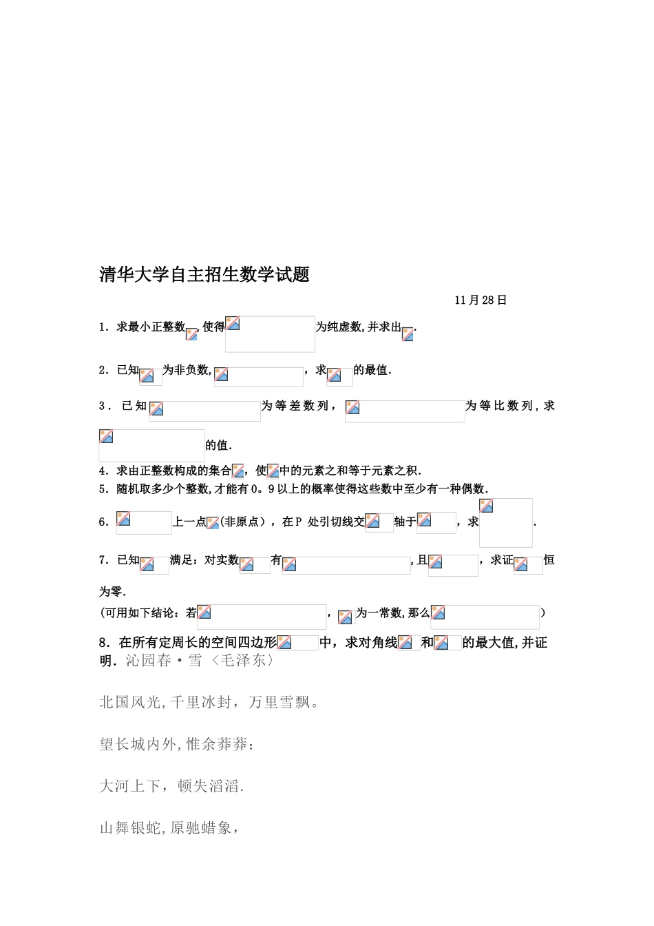 2025年高考清华大学自主招生数学试题_第1页