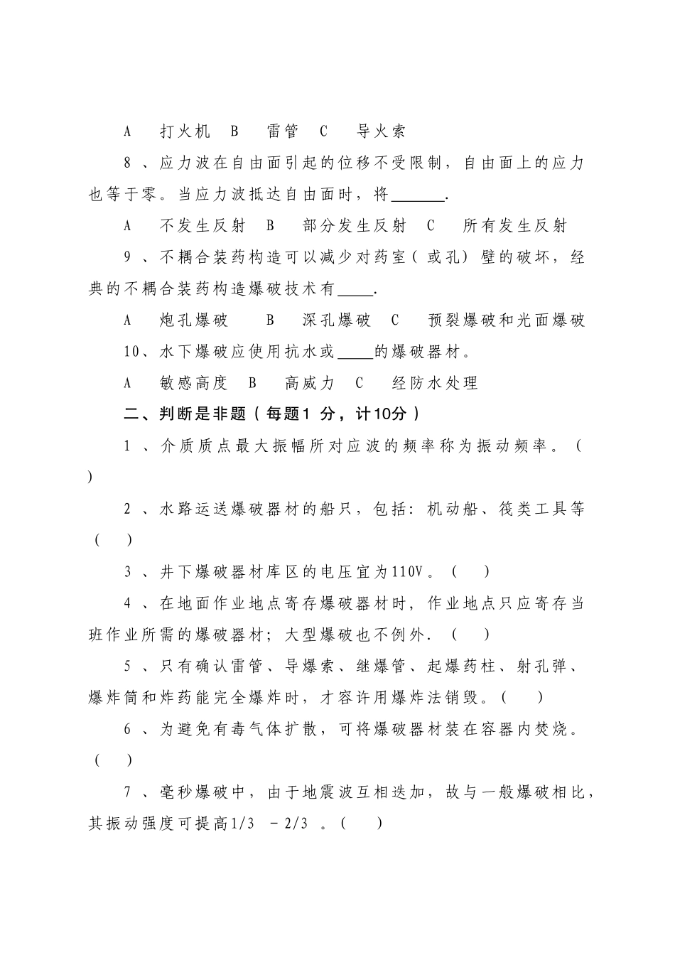 2025年爆破工程技术人员理论考试真题_第2页