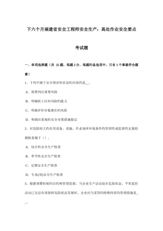 2025年下半年福建省安全工程师安全生产高处作业安全要点考试题