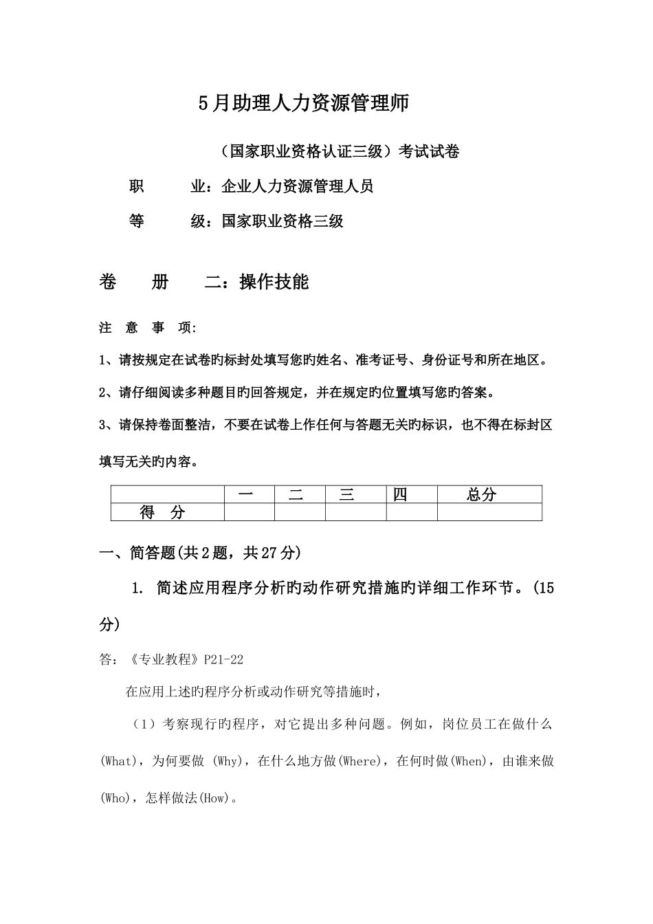 2025年三级人力资源管理师技能考试试题_第1页