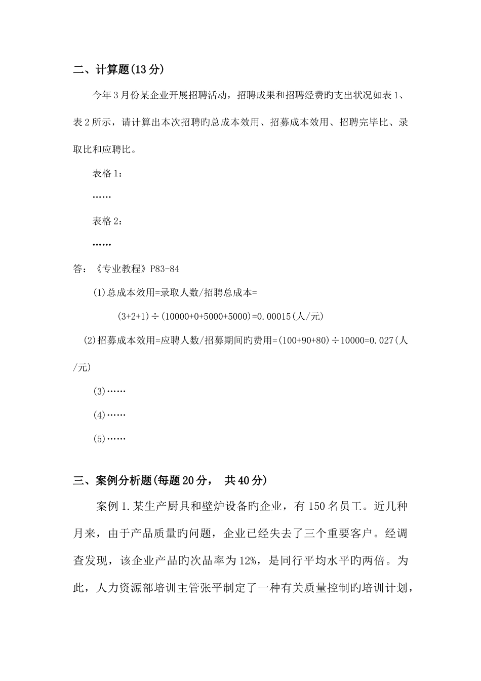 2025年三级人力资源管理师技能考试试题_第3页