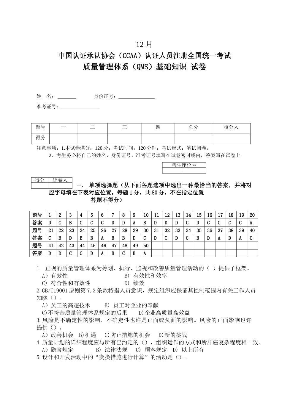 2025年CCAA12月QMS基础知识笔试题_第1页