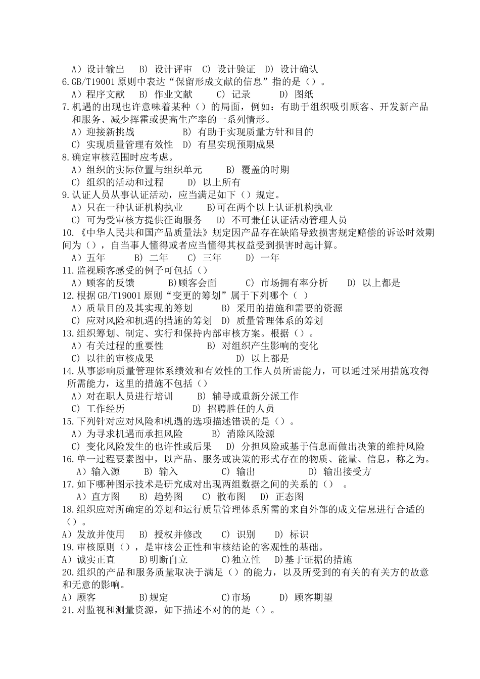 2025年CCAA12月QMS基础知识笔试题_第2页