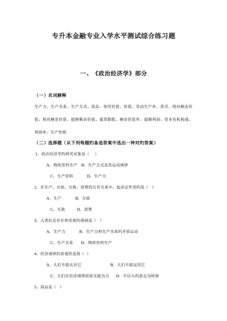 2025年专升本金融专业入学水平测试综合练习题_第1页
