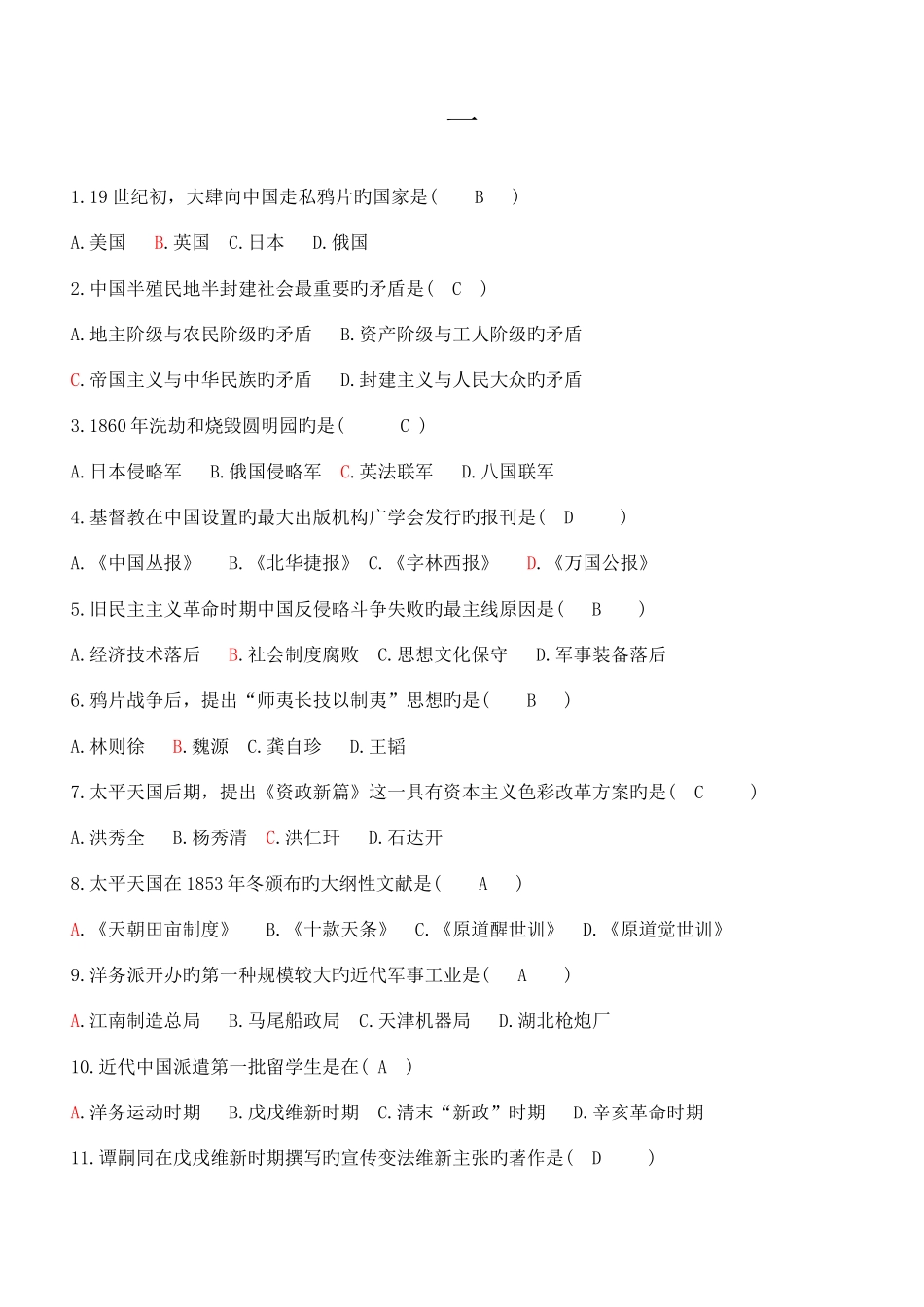 2025年中国近代史选择题汇总自考_第1页