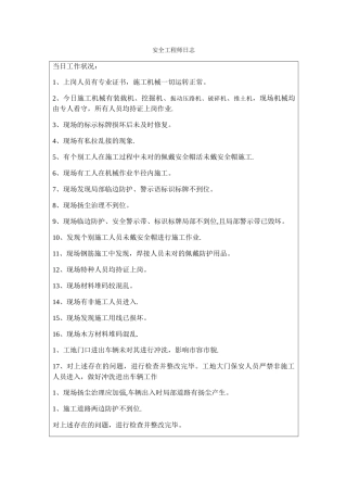 2025年安全工程师日志范文