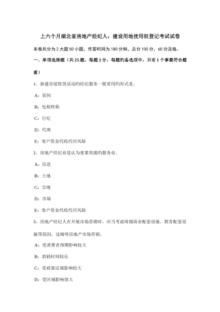 2025年上半年湖北省房地产经纪人建设用地使用权登记考试试卷