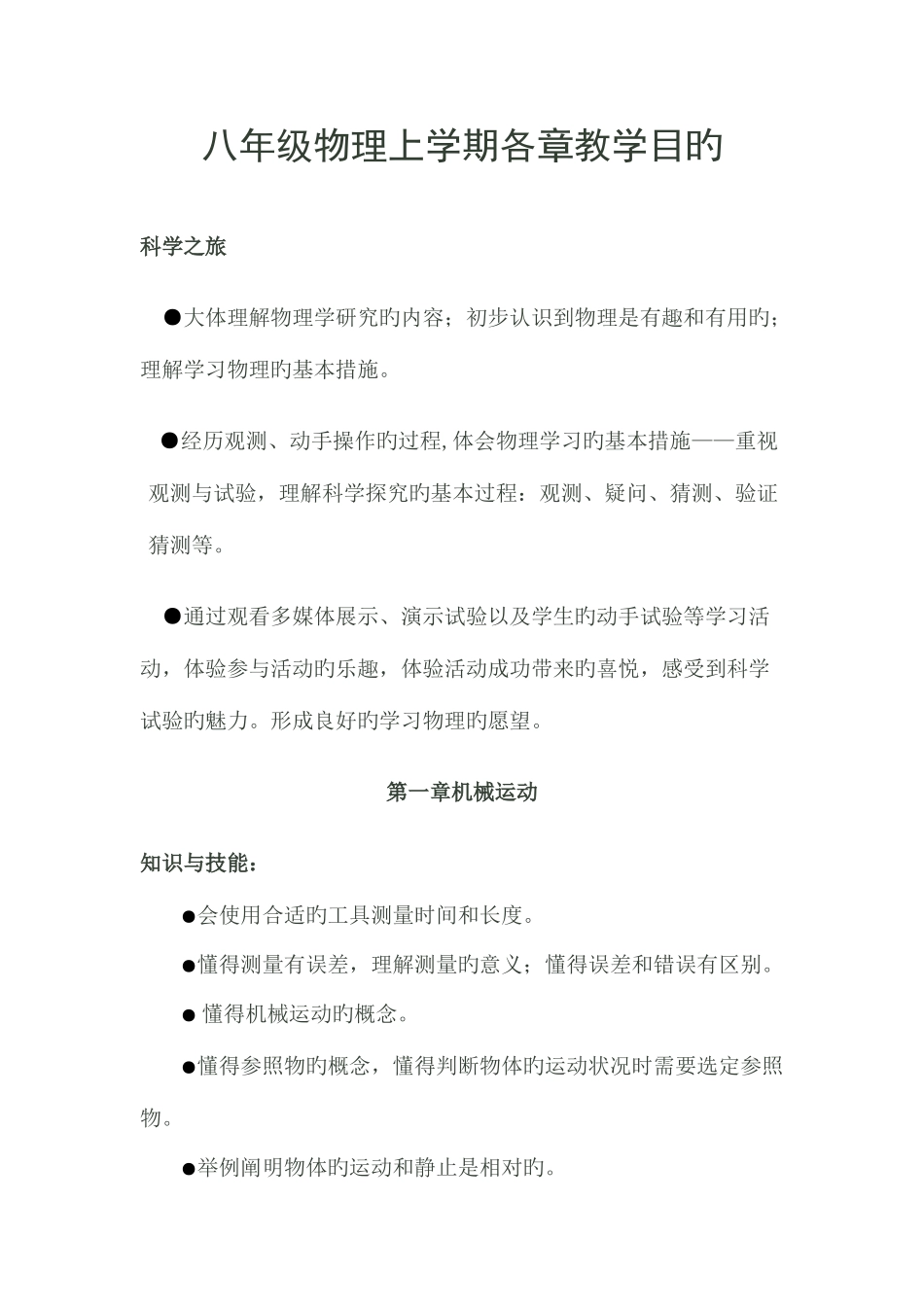 2025年人教版八年级物理全册教学目标_第1页