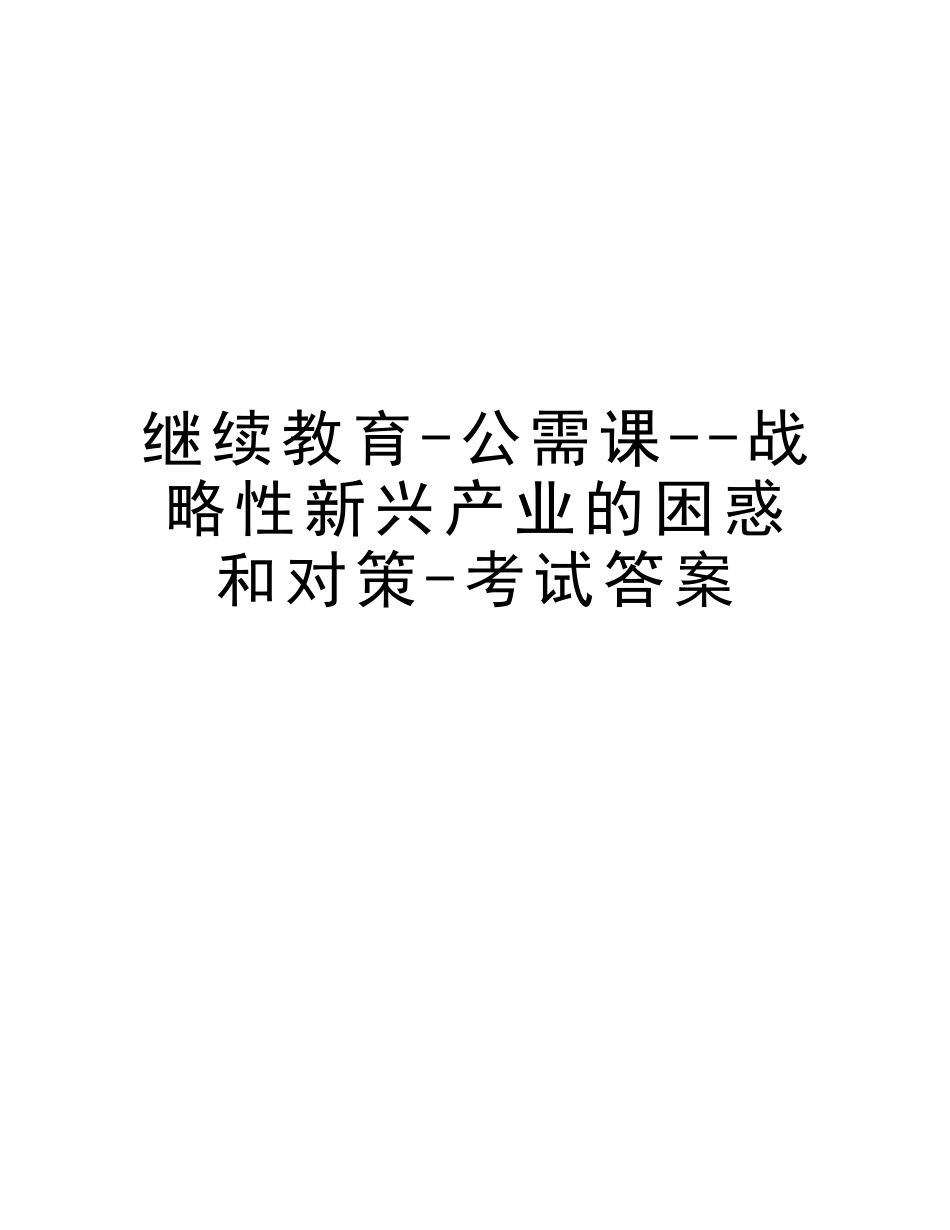 2025年继续教育公需课战略性新兴产业的困惑和对策考试答案讲课稿_第1页