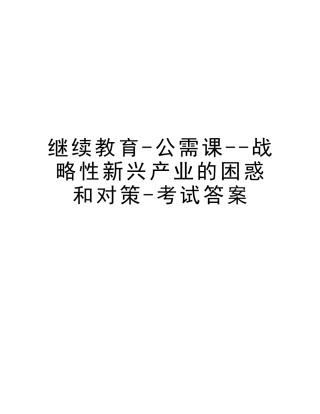 2025年继续教育公需课战略性新兴产业的困惑和对策考试答案讲课稿