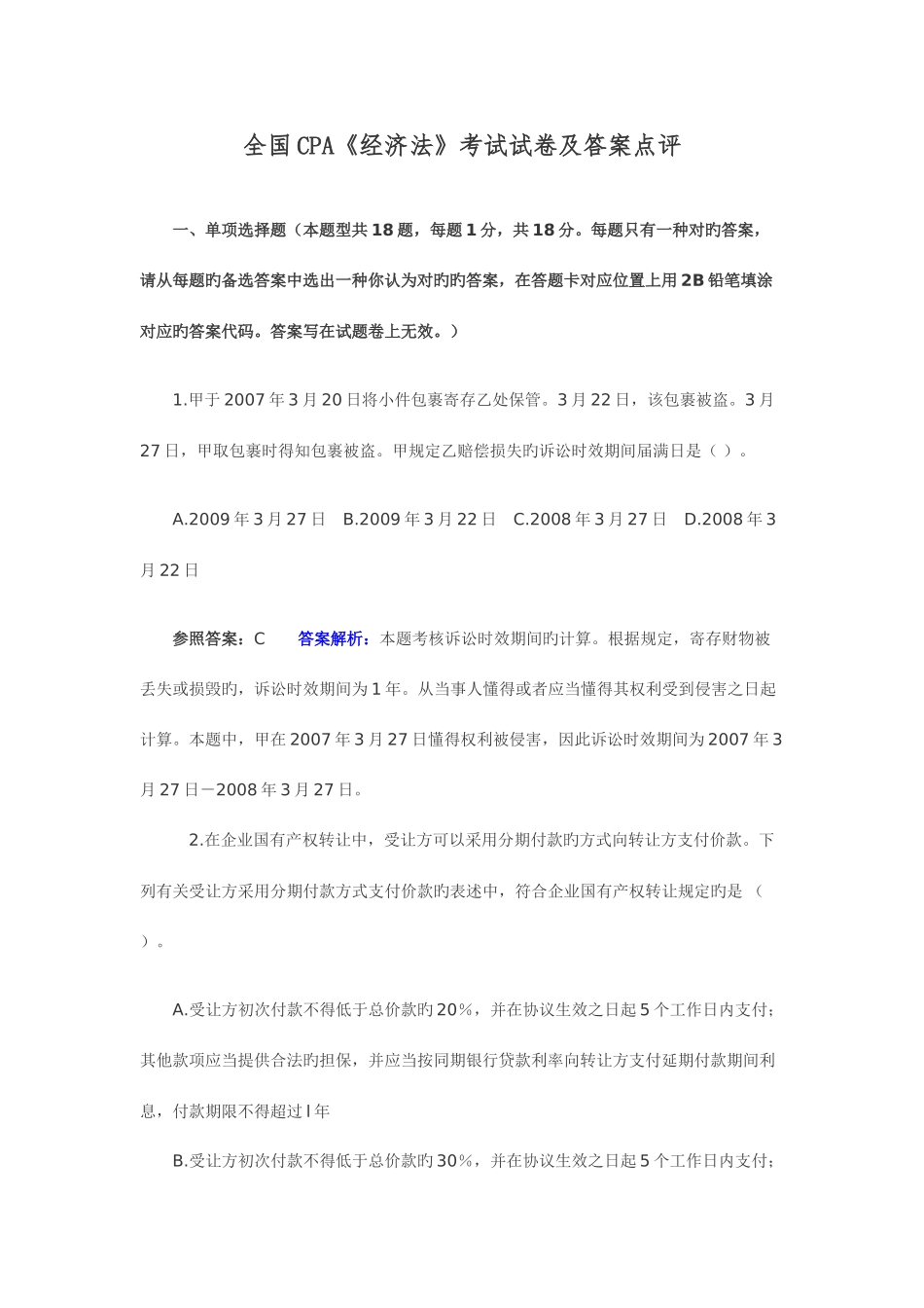 2025年CPA经济法考试真题_第1页