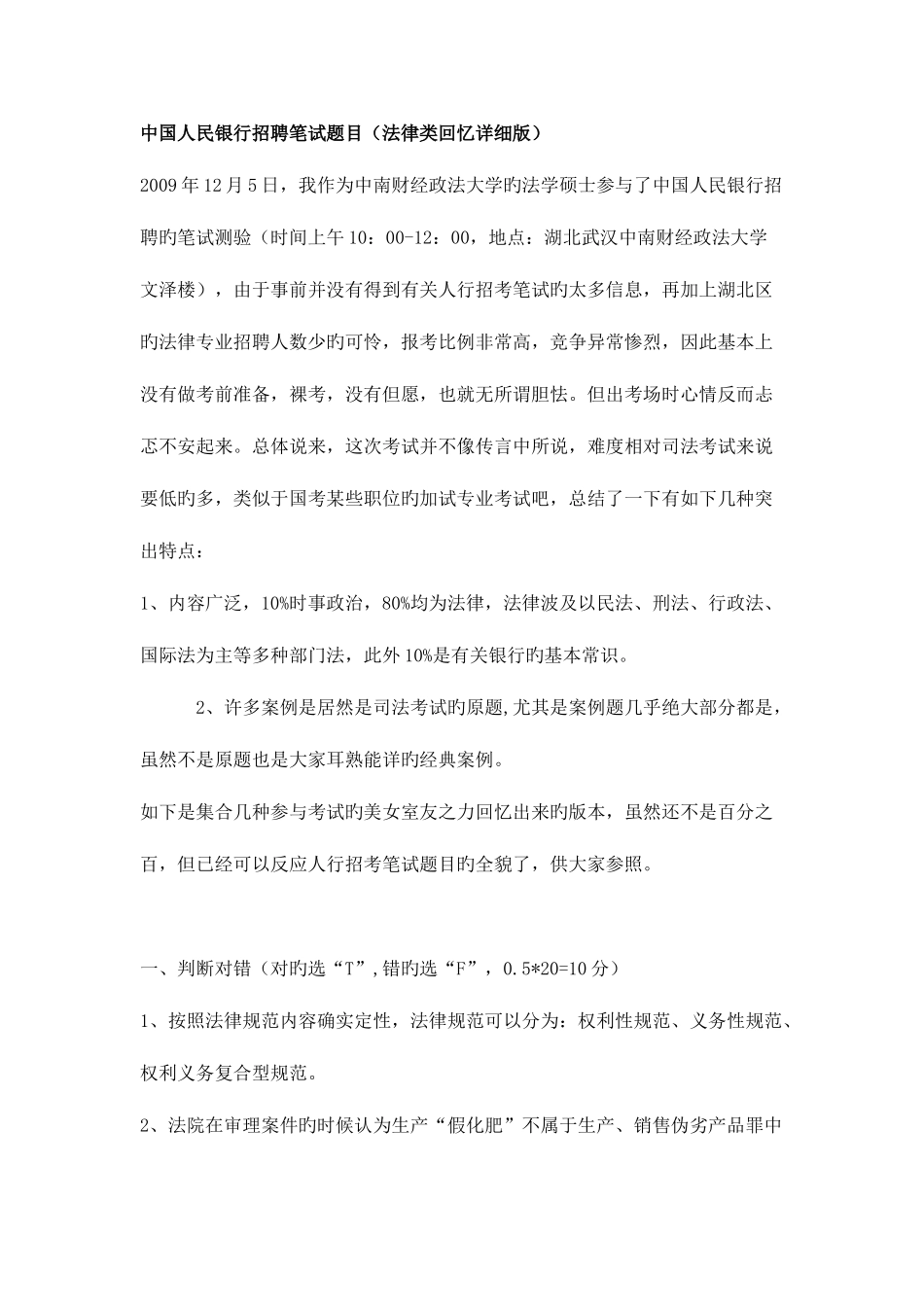 2025年中国人民银行招聘笔试真题法律类回忆版以及答案_第1页