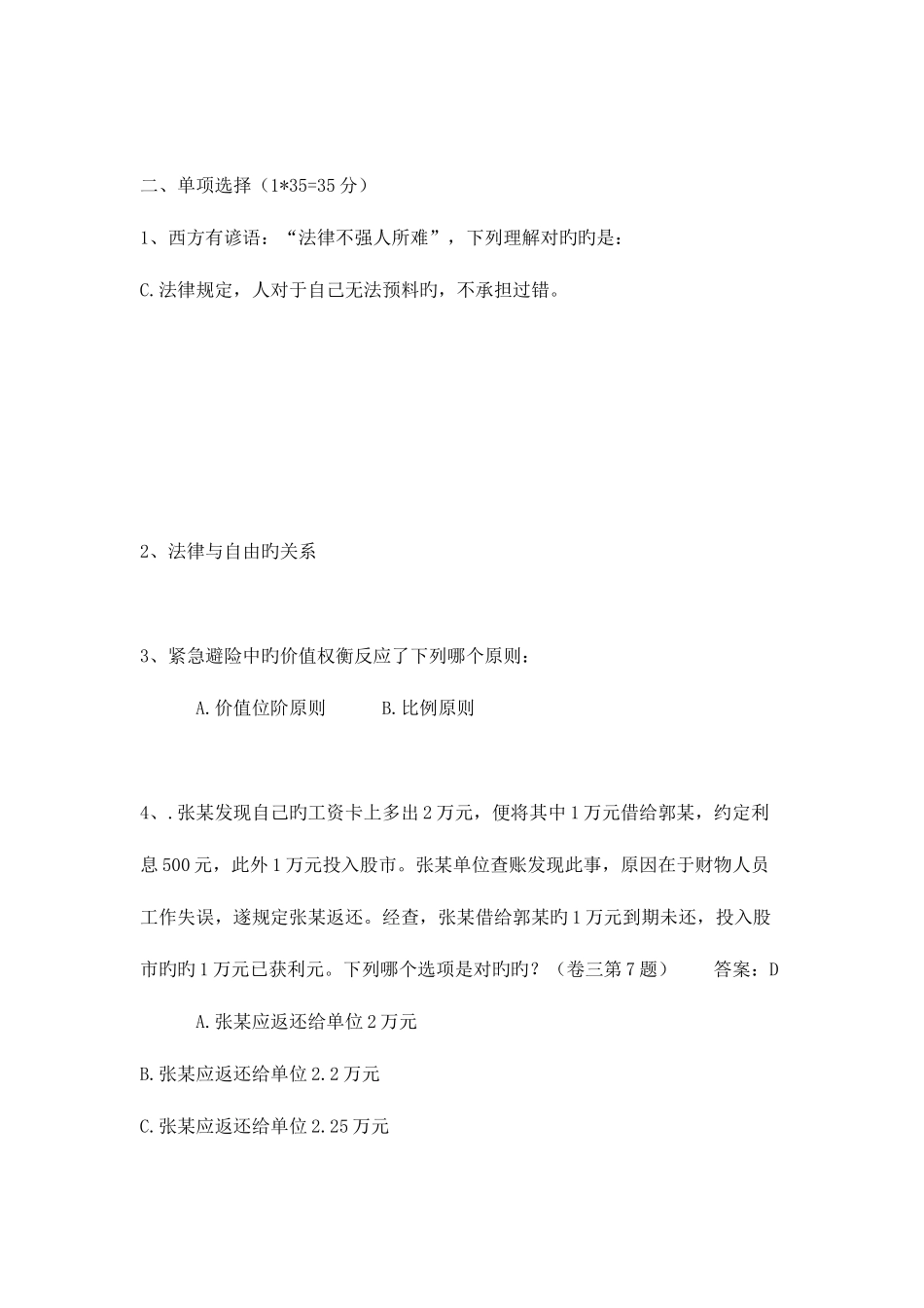 2025年中国人民银行招聘笔试真题法律类回忆版以及答案_第3页