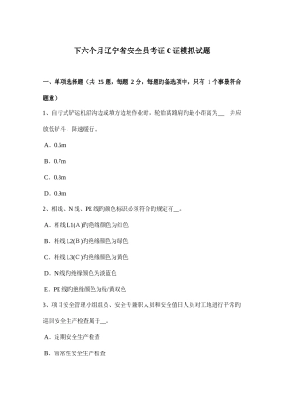 2025年下半年辽宁省安全员考证C证模拟试题