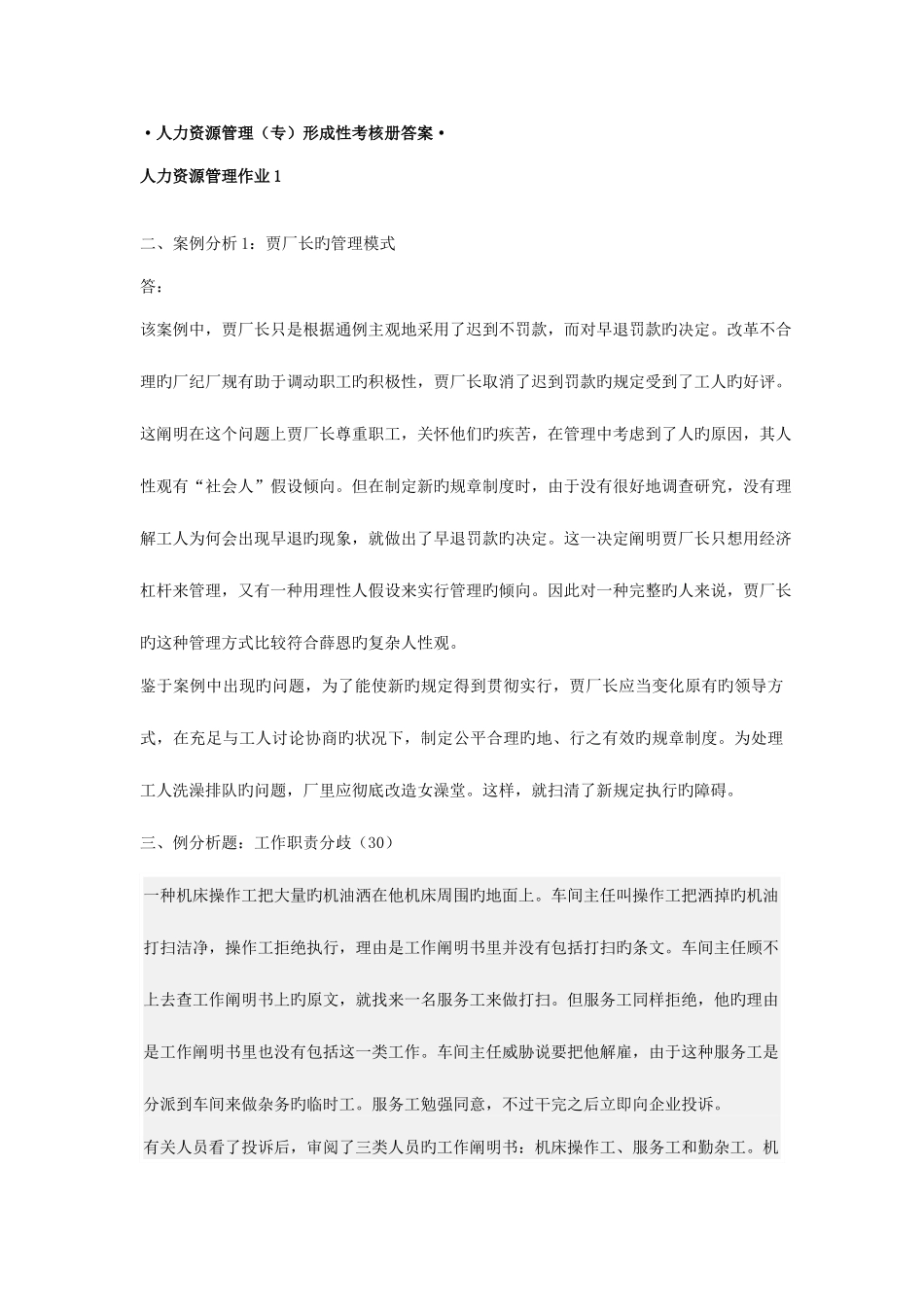 2025年人力资源管理专形成性考核册参考答案文档_第1页