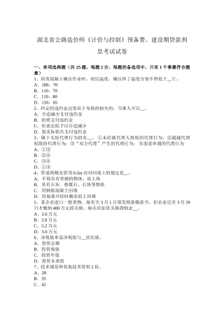 2025年湖北省公路造价师计价与控制预备费建设期贷款利息考试试卷