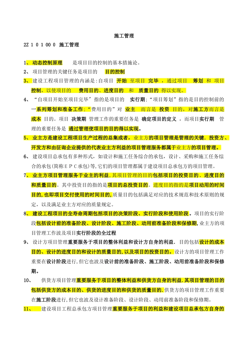 2025年二级建造师施工管理考试重点范本_第1页