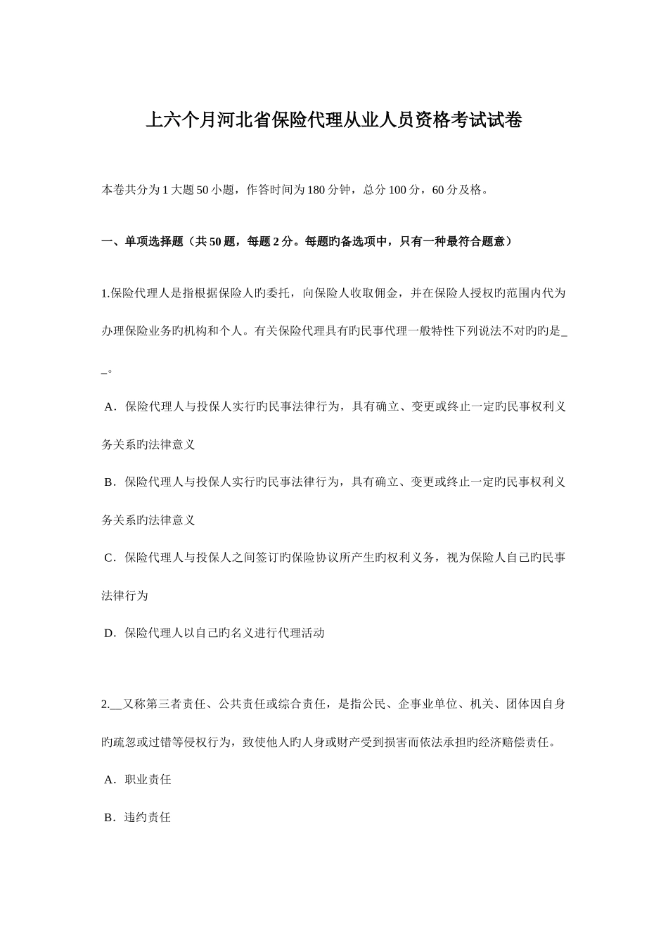 2025年上半年河北省保险代理从业人员资格考试试卷_第1页