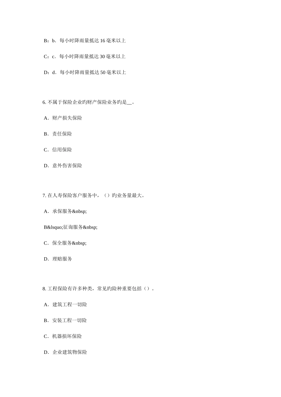 2025年上半年河北省保险代理从业人员资格考试试卷_第3页