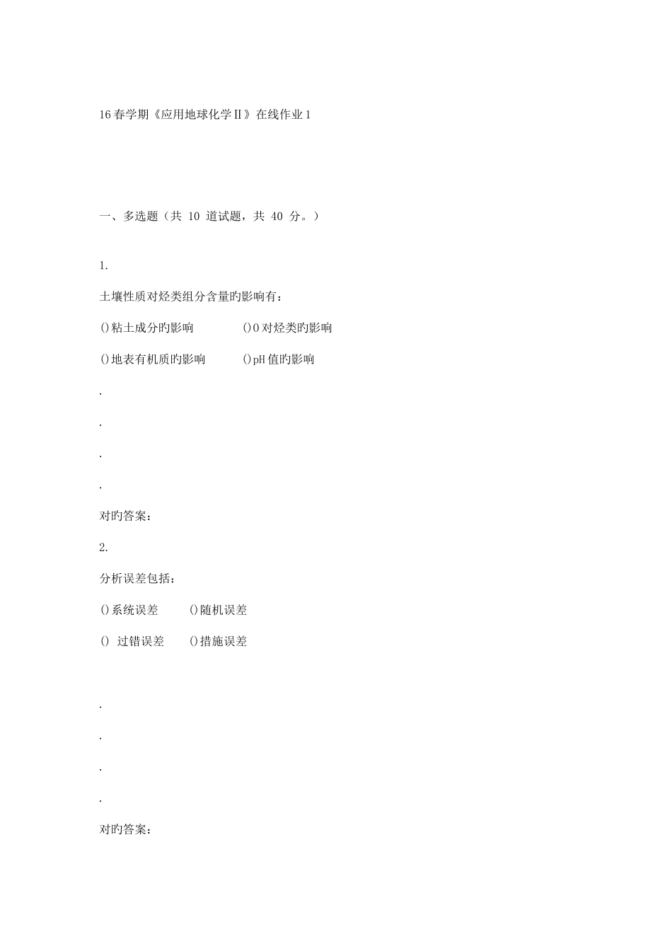 2025年东北大学春学期应用地球化学在线作业_第1页