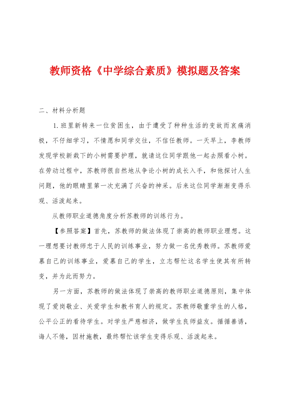 2025年教师资格中学综合素质模拟题及答案_第1页