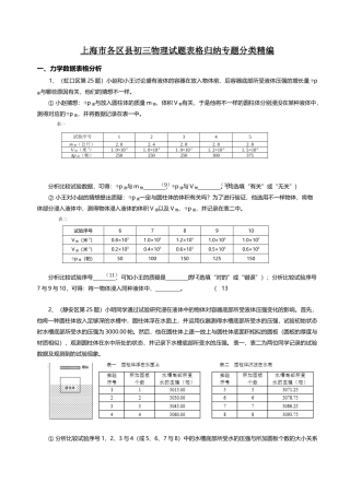 2025年上海九年级中考物理一模表格归纳专题汇编含答案