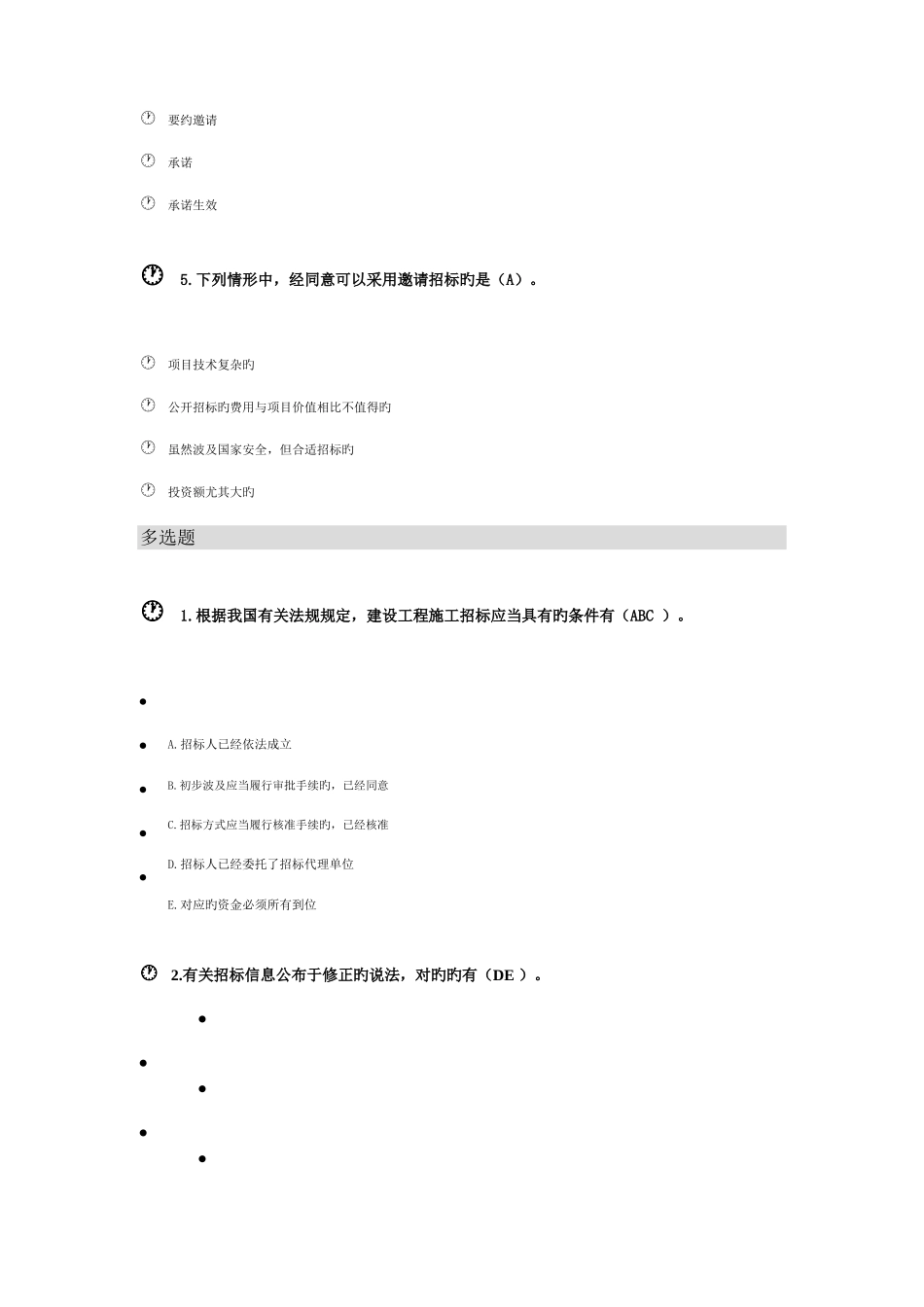2025年二级建造师二建选修继续教育题库_第3页