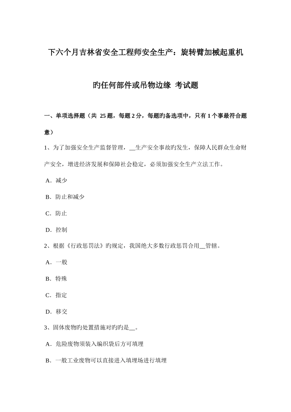 2025年下半年吉林省安全工程师安全生产旋转臂加械起重机的任何部件或吊物边缘考试题_第1页