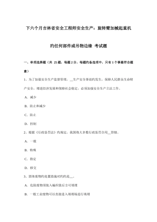 2025年下半年吉林省安全工程师安全生产旋转臂加械起重机的任何部件或吊物边缘考试题