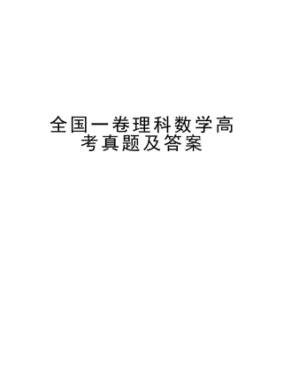 2025年全国一卷理科数学高考真题及答案上课讲义
