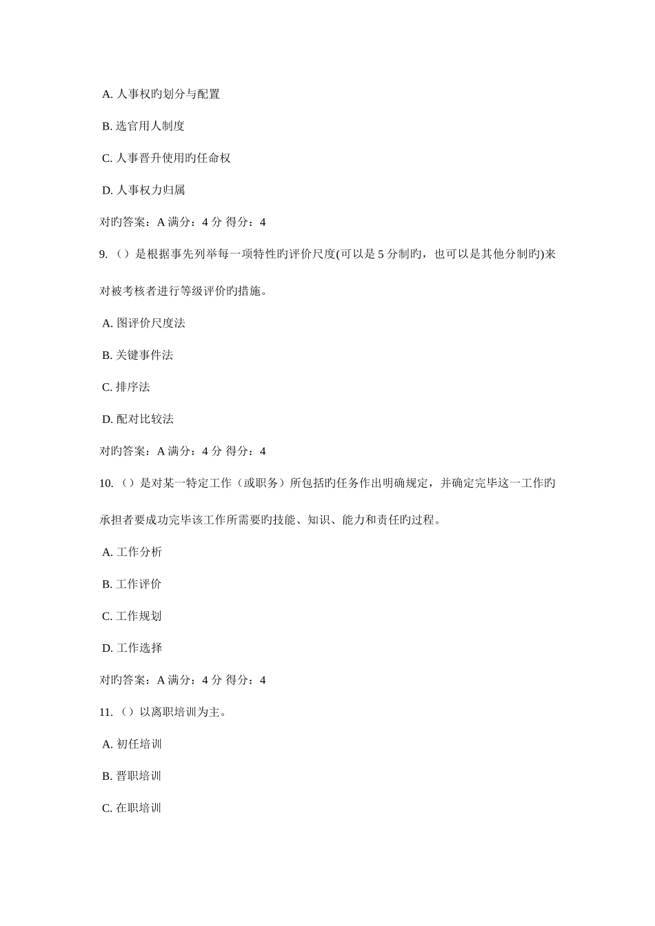 2025年东财公共部门人力资源管理在线作业三新编_第3页