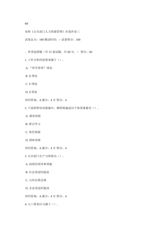 2025年东财公共部门人力资源管理在线作业三新编