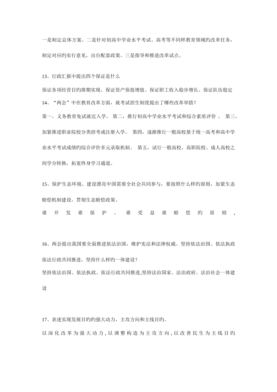 2025年两会知识题库问答题答案_第3页