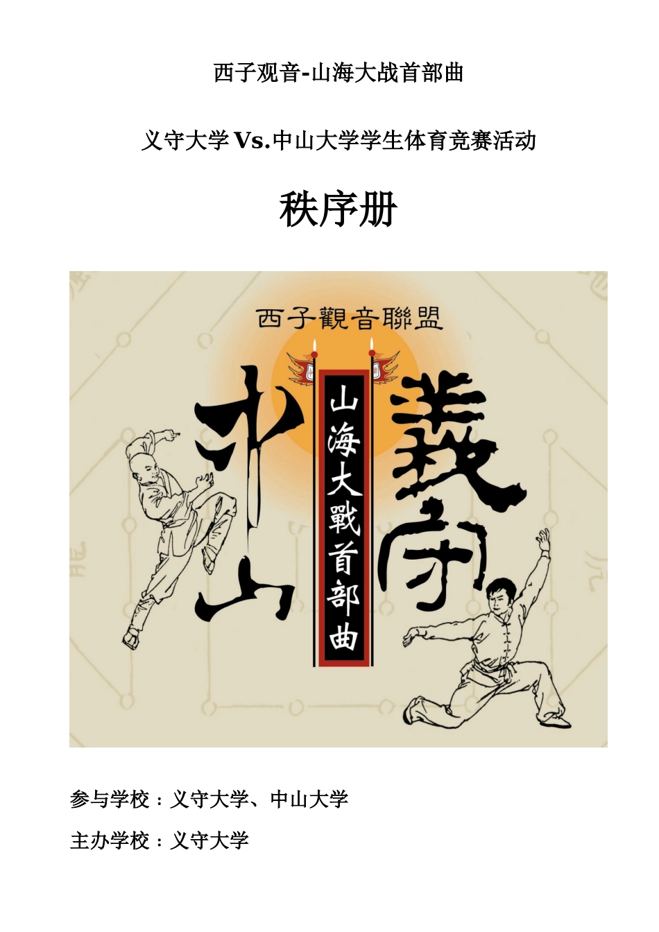 2025年义守大学Vs中山大学学生体育竞赛活动_第1页