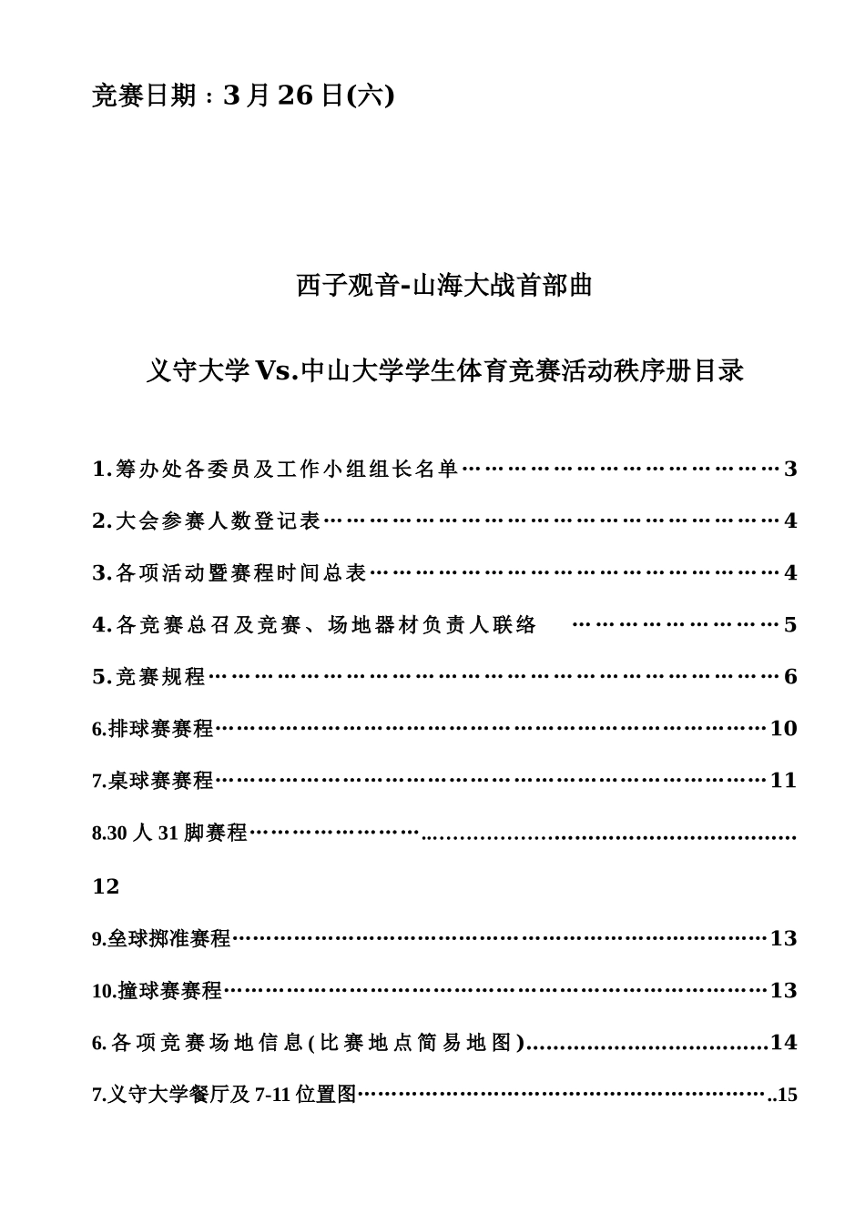 2025年义守大学Vs中山大学学生体育竞赛活动_第2页