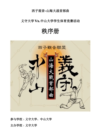 2025年义守大学Vs中山大学学生体育竞赛活动