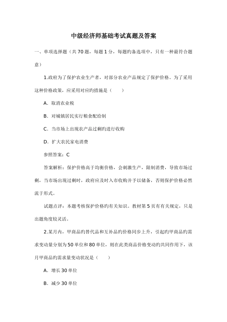 2025年中级经济师真题中级经济师真题_第1页