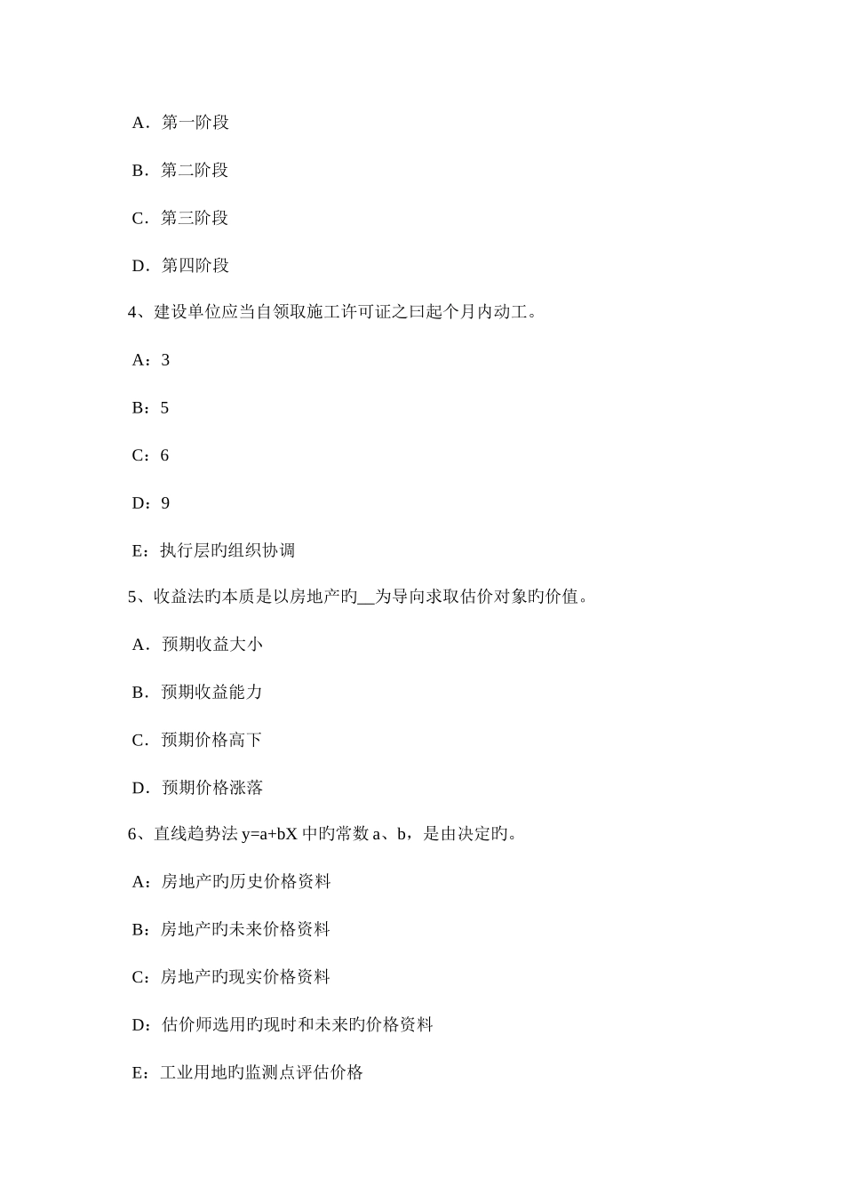 2025年下半年贵州房地产估价师理论与方法假设开发法估价需要具备的条件考试试卷_第2页
