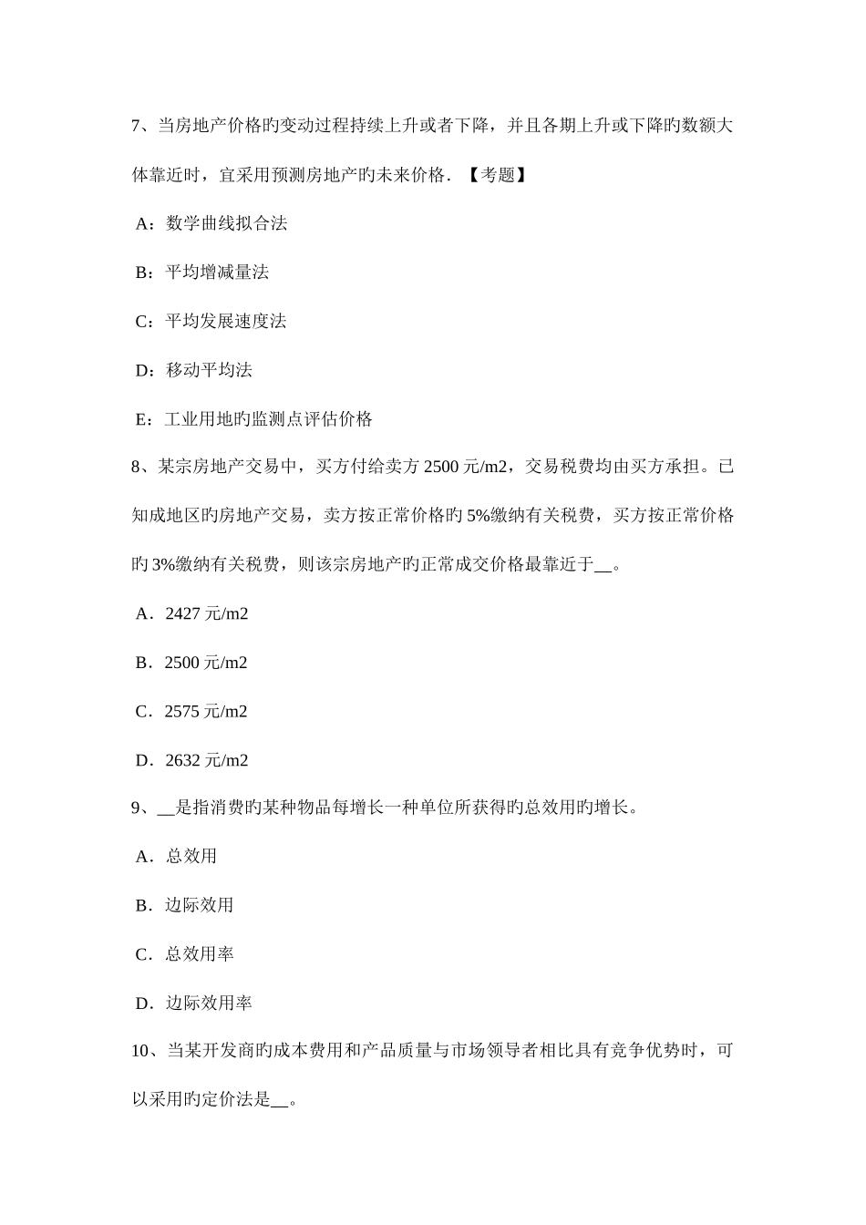 2025年下半年贵州房地产估价师理论与方法假设开发法估价需要具备的条件考试试卷_第3页