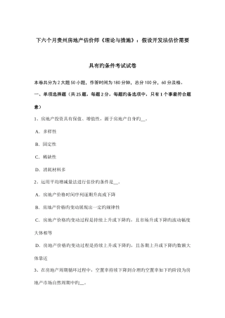 2025年下半年贵州房地产估价师理论与方法假设开发法估价需要具备的条件考试试卷