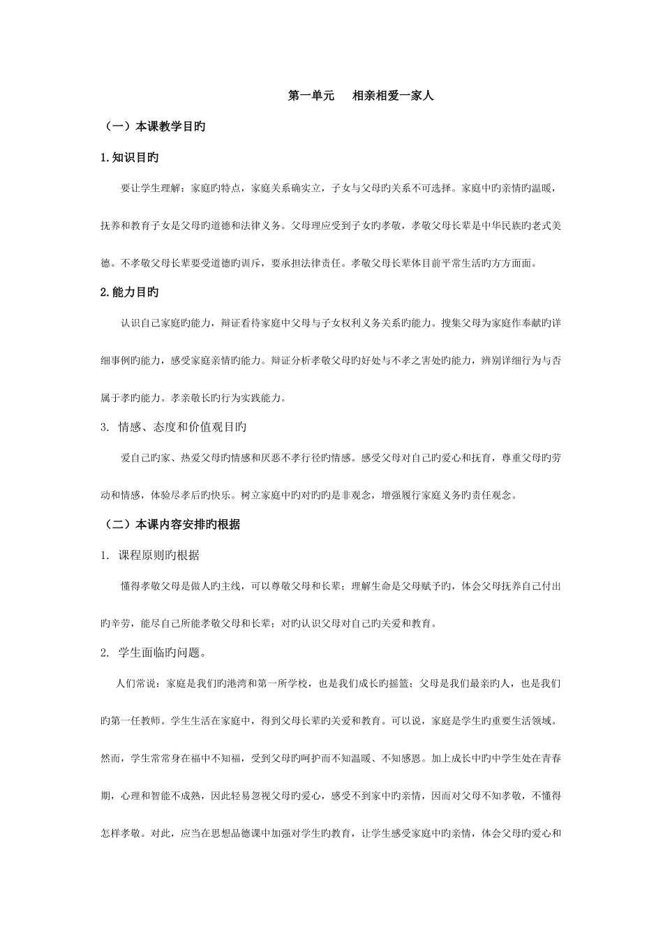 2025年人教版思想品德八年级上册全册教案二_第1页