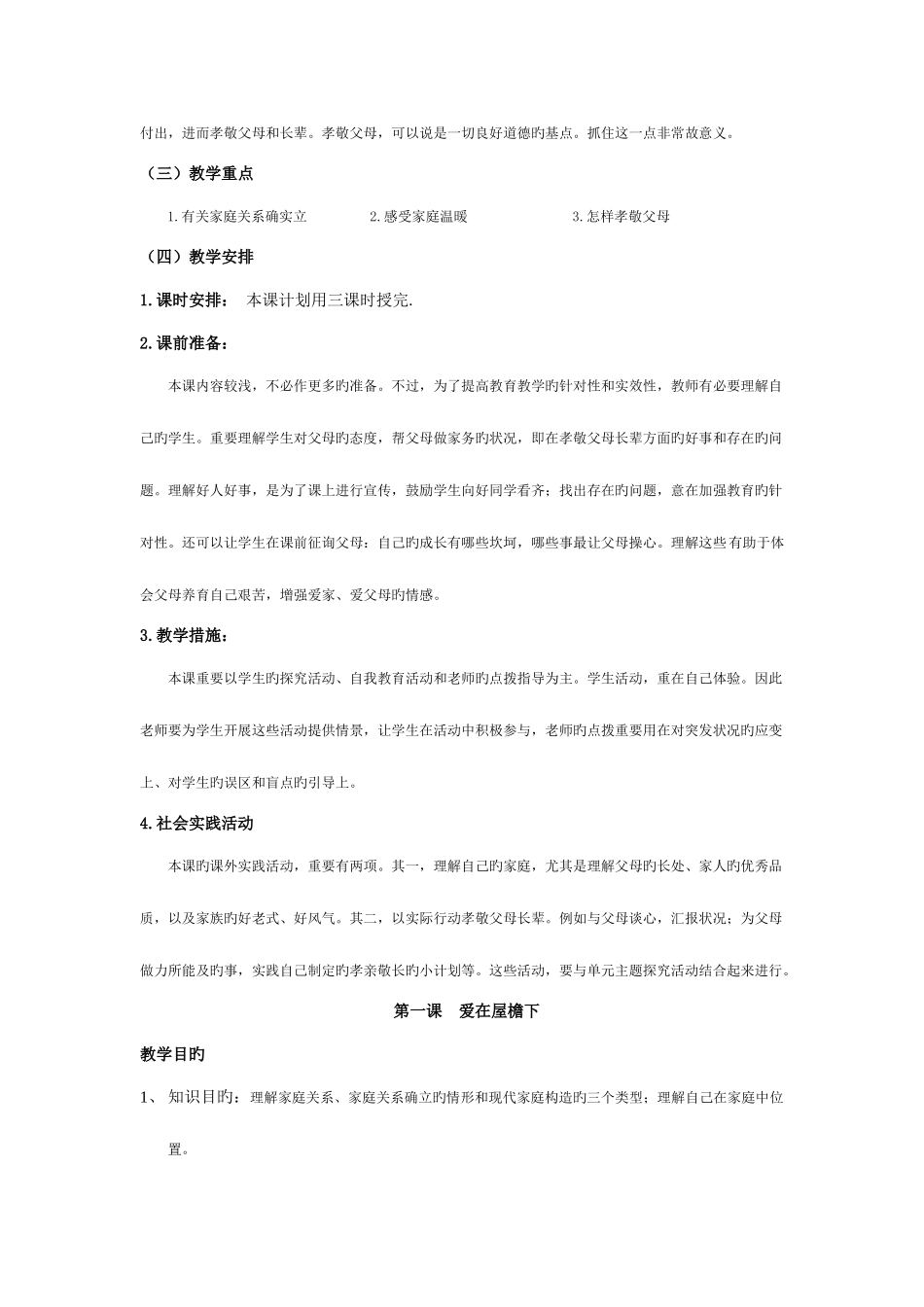 2025年人教版思想品德八年级上册全册教案二_第2页