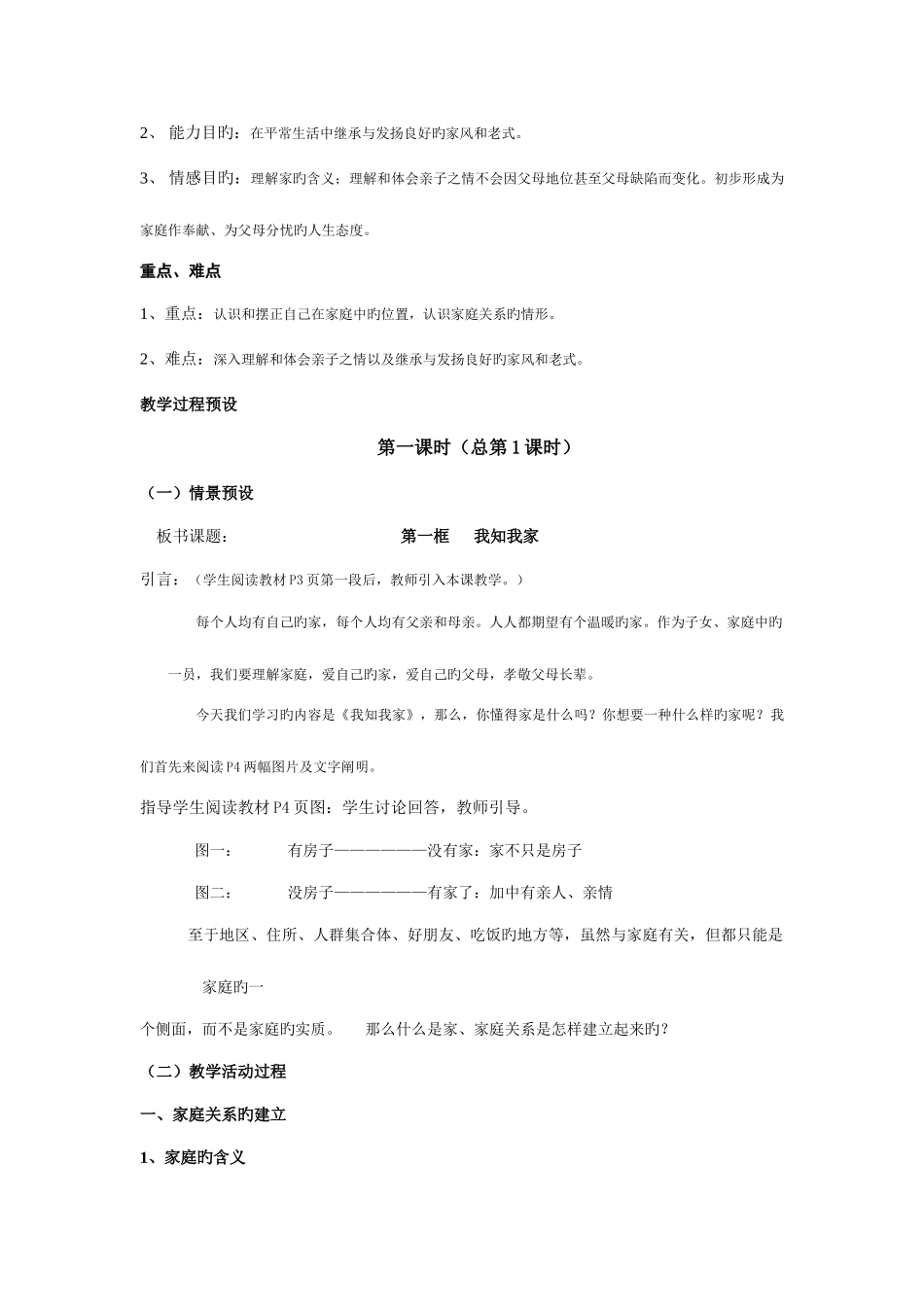 2025年人教版思想品德八年级上册全册教案二_第3页